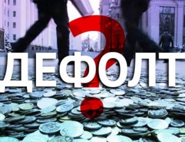 Украине пригрозили быстрым дефолтом
