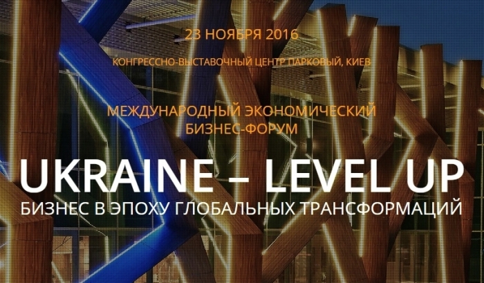 В Киеве стартует Международный экономический форум «Украина – Level Up»